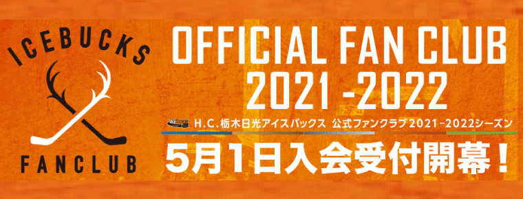 2021-2022シーズン公式ファンクラブ入会受付開始!