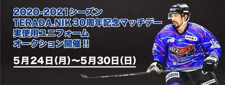 2020-2021シーズン 選手実着 「TERADA.NIK 30周年記念マッチデー限定ユニフォーム」 オークション開催のお知らせ！