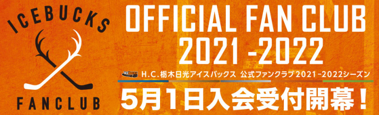 2021-2022シーズン公式ファンクラブ入会受付開始！