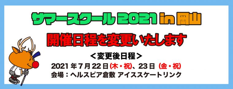 サマースクール2021 in 岡山　開催日程変更のお知らせ