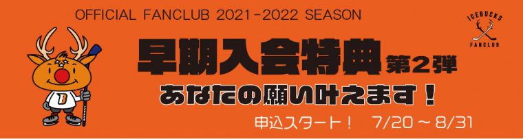 アイスバックス公式ファンクラブ 早期入会特典　第2弾