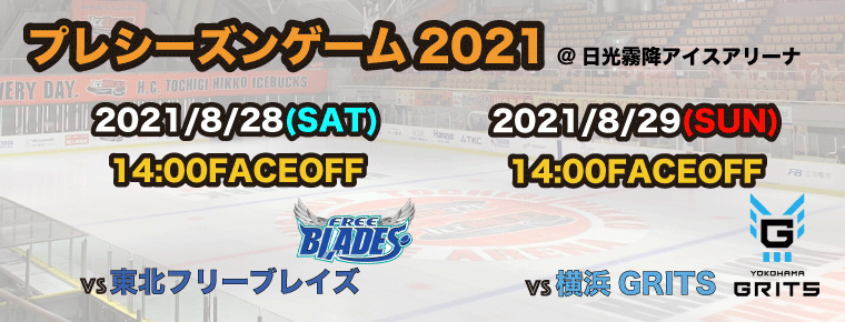 プレシーズンゲーム2021 開催情報