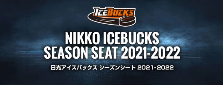 アジアリーグアイスホッケージャパンカップ2021 シーズンシート、及びチケット販売に関するお知らせ