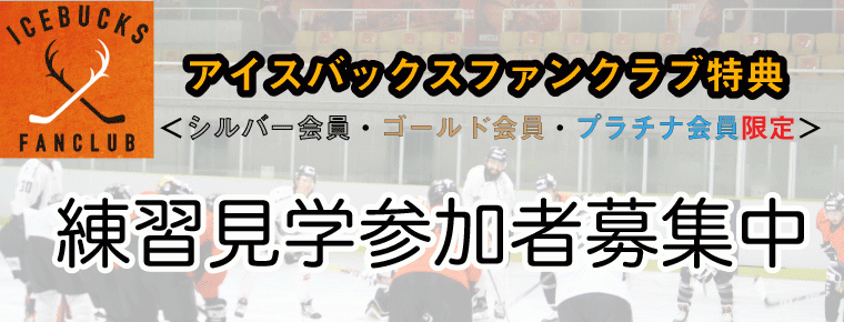 シルバー会員以上限定 『一般氷上練習見学』申込開始のご案内