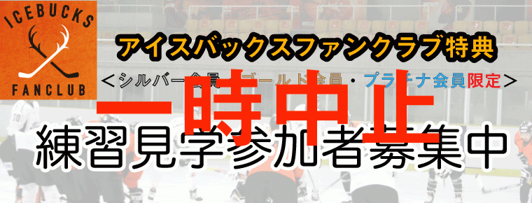 『一般氷上練習見学』一時中止のお知らせ