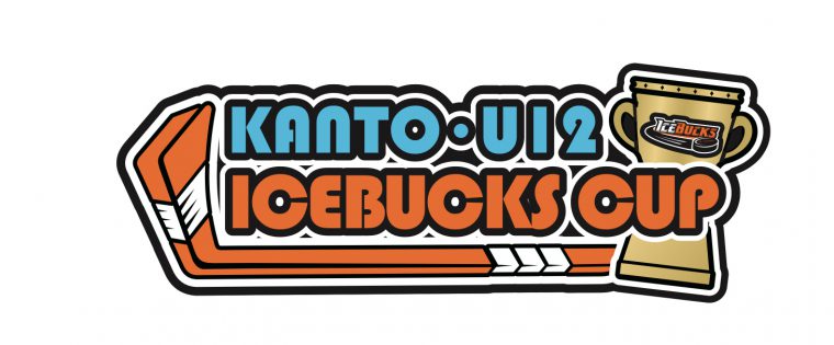 第2回関東小学生アイスホッケーリーグ 「アイスバックスカップ」開催のお知らせ