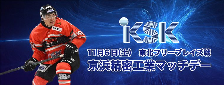 11月6日(土) 「京浜精密工業マッチデー」を開催