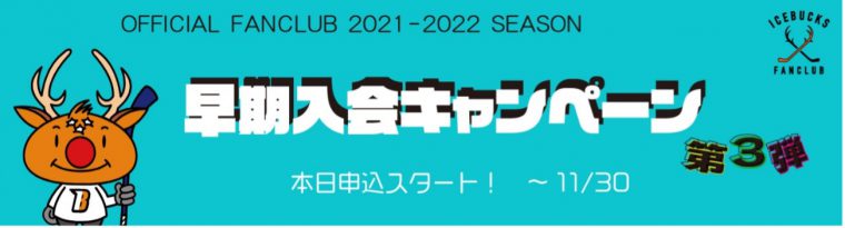 『ファンクラブ 早期入会キャンペーン第3弾 』実施のご案内