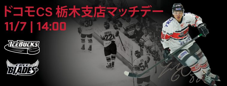 11月7日(日)「ドコモCS 栃木支店 マッチデー」を開催