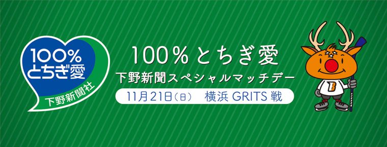 11月21日100%とちぎ愛下野新聞スペシャルマッチデー<試合・会場情報>