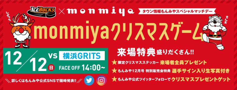 12月12日monmiyaクリスマスゲーム試合・会場情報