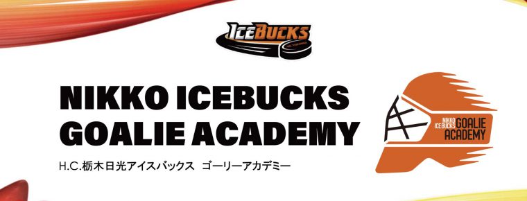 NIKKO ICEBUCKS GOALIE ACADEMY開始のお知らせ