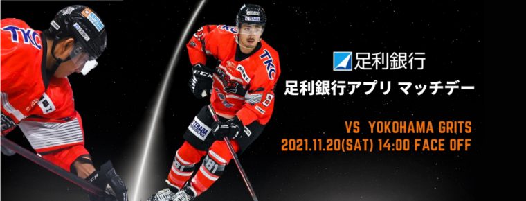 11月20日(土)「足利銀行アプリ マッチデー」を開催 コラボTシャツが当たるキャンペーン実施