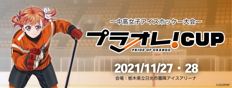 中高女子アイスホッケー大会「プラオレ！カップ」開催のお知らせ