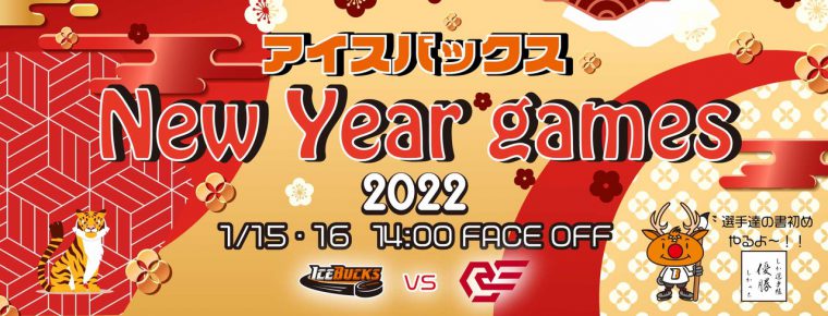 1月15日・16日「ICEBUCKS NEW YEAR GAMES2022」開催のお知らせ