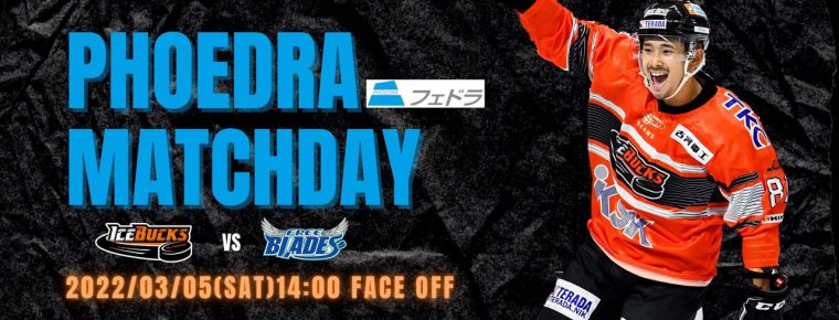 3月5日【フェドラマッチデー】試合・会場情報