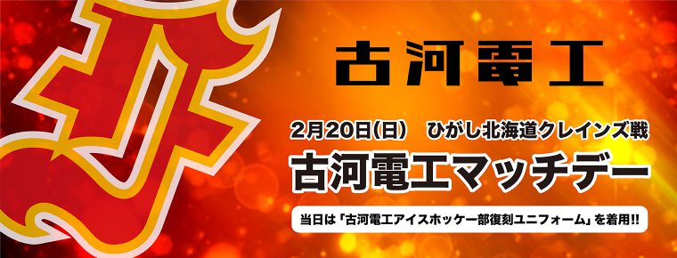 2月20日<古河電工マッチデー>試合・会場情報