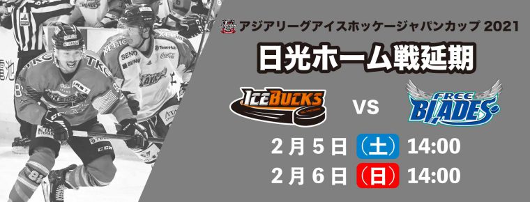 2月5日(土)6日(日) 日光ホームゲーム延期について