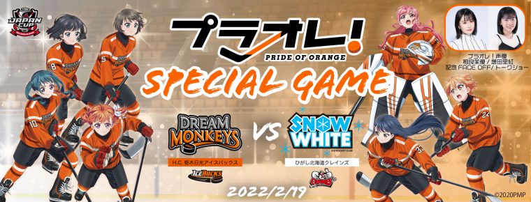 2月19日(土)ひがし北海道クレインズ戦「 プラオレ！スペシャルゲーム」 を開催