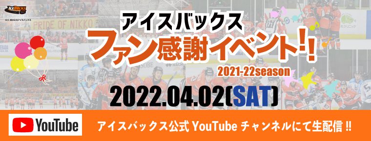 ファン感謝イベント2021-22 シーズン 内容発表