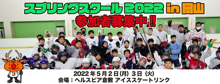 5月2・3日 スプリングスクール2022 in岡山募集開始