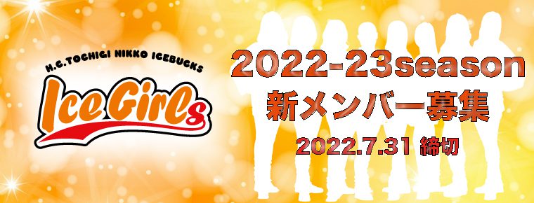【IceGirls】2022-23シーズン 新メンバー募集