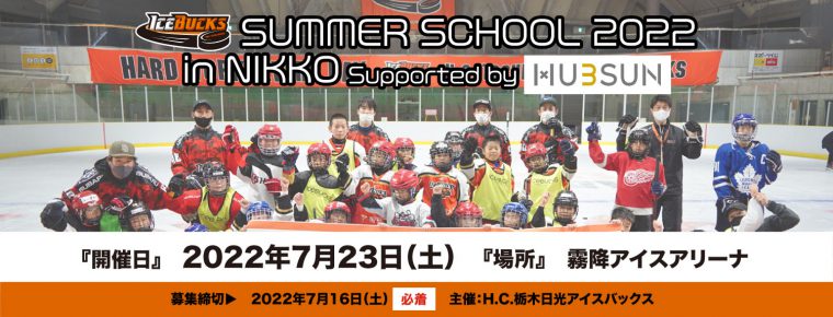 サマースクール2022 in 日光 開催決定&募集開始!!