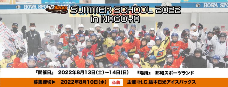 サマースクール2022 in 名古屋開催 募集開始