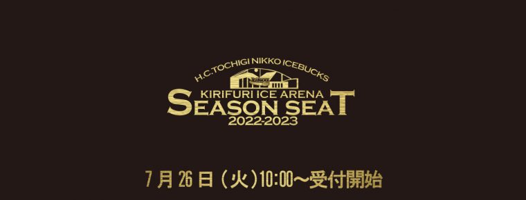 アジアリーグアイスホッケー2022-2023 シーズンシート予約に関するお知らせ