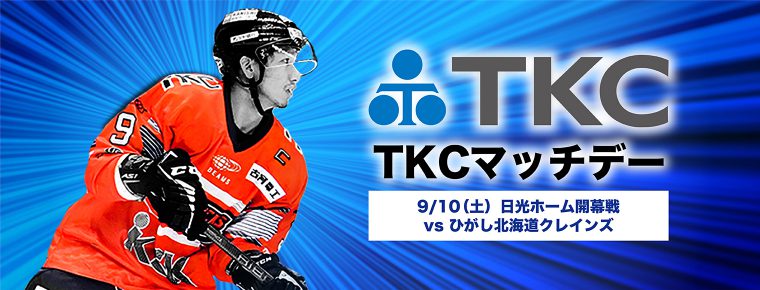 9月10日（土）  「TKCマッチデー」を開催