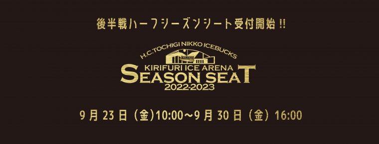 アイスバックス後半戦ハーフシーズンシート(2022-2023）販売開始のお知らせ