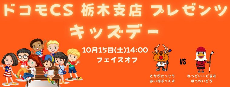 10月15日(土) 「ドコモCS 栃木支店 プレゼンツ キッズデー」を開催