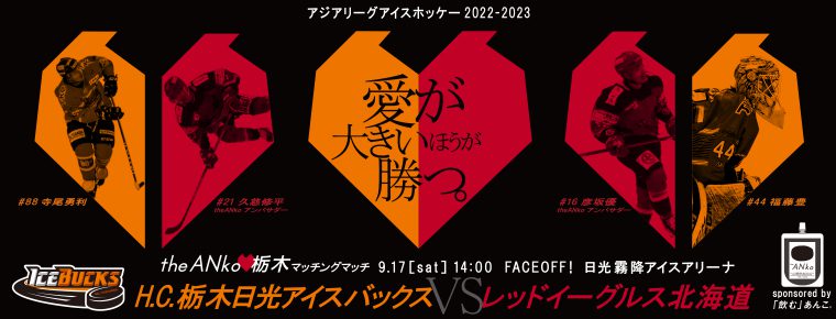 9月17日「theANko ❤︎栃木マッチングマッチ」を開催
