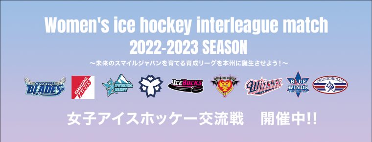 女子アイスホッケー交流戦 開催のお知らせ