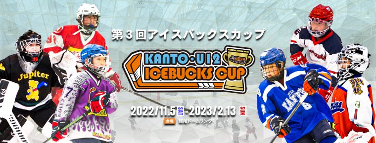 第3回関東小学生アイスホッケーリーグ 「アイスバックスカップ」開催のお知らせ