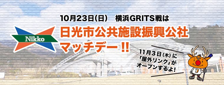 10月23日(日) 「日光市公共施設振興公社マッチデー」を開催