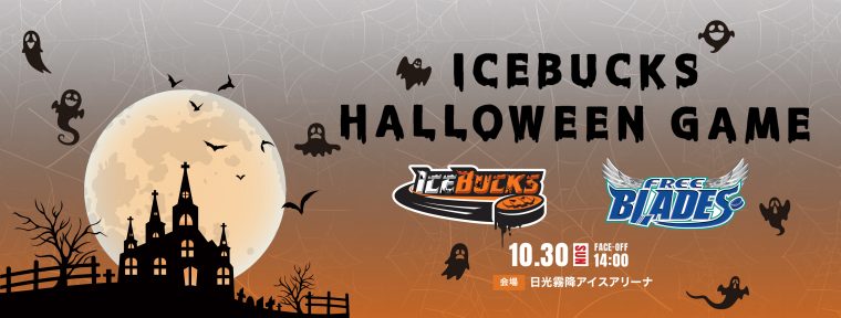 10月30日(日)「2022 ICEBUCKS HALLOWEEN GAME」 を開催