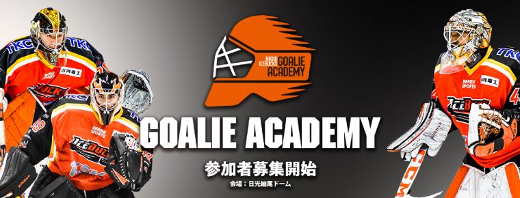 ゴーリーアカデミー 参加募集開始のお知らせ