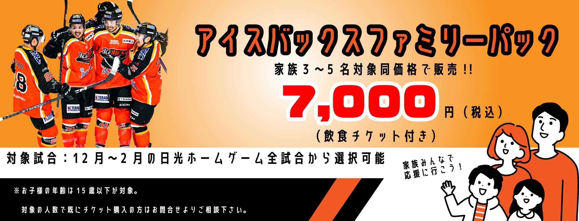 アイスバックスファミリーパック」の販売開始 | 【H.C.栃木日光アイス 