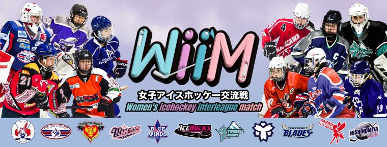 女子アイスホッケー交流戦 参加チーム追加のお知らせ