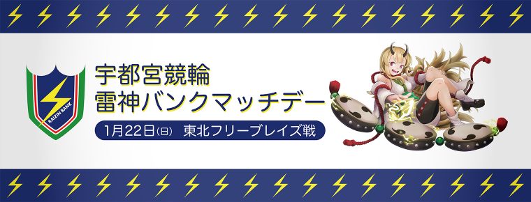 1月22日(日)「宇都宮競輪 雷神バンクマッチデー 」を開催