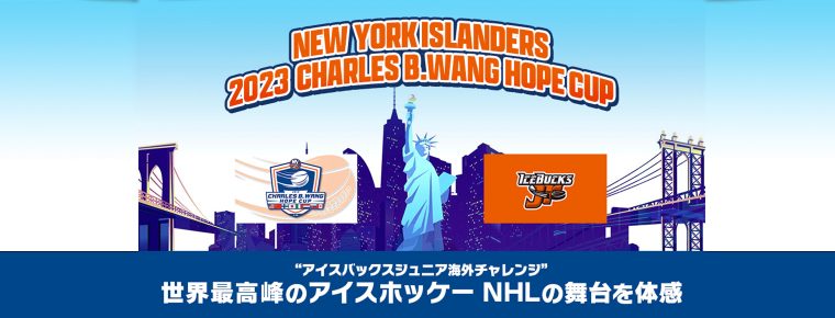 バックスJr. NYアインランダースインターナショナルトーナメント2023参加