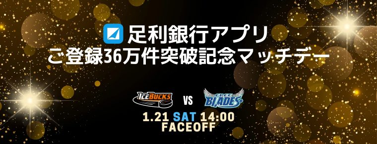 1月21日(土) 「足利銀行アプリ ご登録36万件突破記念マッチデー」を開催