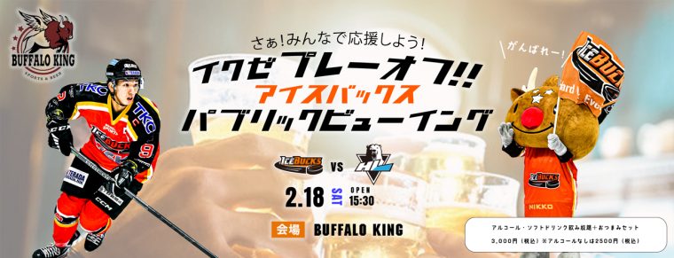 『 行くぜプレーオフ!! アイスバックス パブリックビューイング』を開催