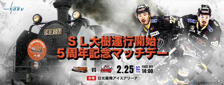 2月25日(土)「SL大樹マッチデー」を開催!