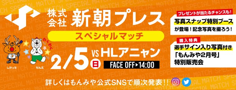 2月5日(日)「株式会社新朝プレス スペシャルマッチ」を開催