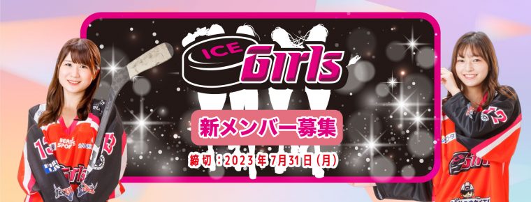 【IceGirls 2023-24シーズン新メンバー募集】