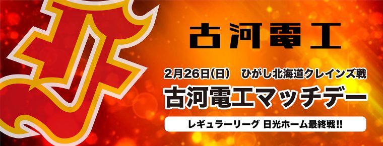 2月26日(日)「古河電工マッチデー」を開催