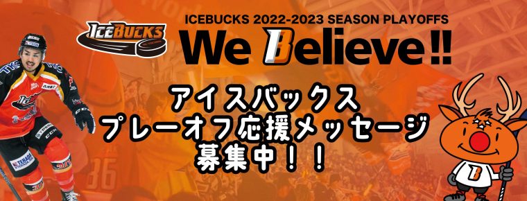 プレーオフ応援メッセージ募集企画実施のお知らせ