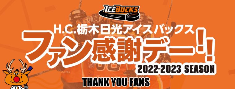 2022-2023シーズンファン感謝デー3月25日(土) 開催のお知らせ